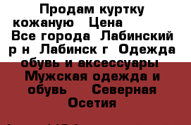 Продам куртку кожаную › Цена ­ 2 000 - Все города, Лабинский р-н, Лабинск г. Одежда, обувь и аксессуары » Мужская одежда и обувь   . Северная Осетия